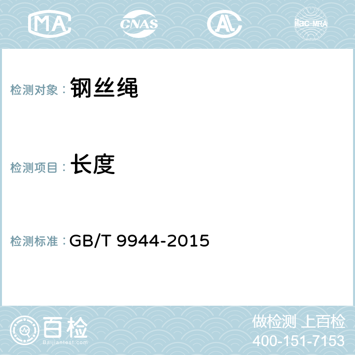 长度 不锈钢丝绳 GB/T 9944-2015 5.2