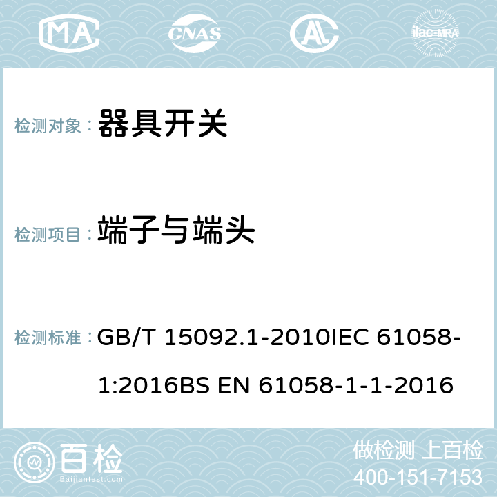 端子与端头 器具开关 第1部分:通用要求 GB/T 15092.1-2010IEC 61058-1:2016BS EN 61058-1-1-2016 11