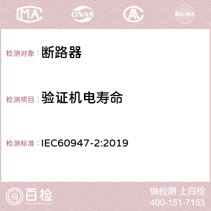 验证机电寿命 低压开关设备和控制设备 第2部分: 断路器 IEC60947-2:2019 M.8.11