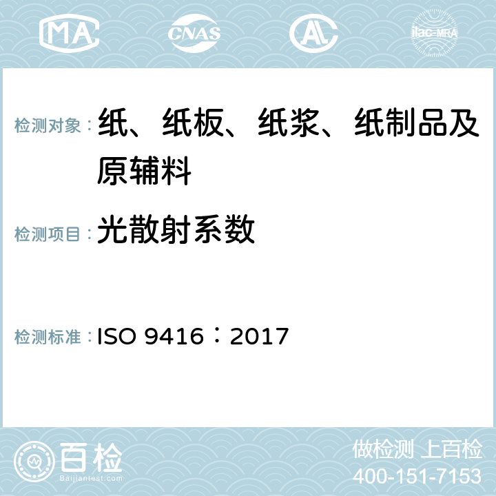 光散射系数 ISO 9416-2017 纸 光散射和吸收系数的测定（库贝尔卡-芒克理论）