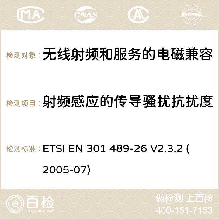 射频感应的传导骚扰抗扰度 电磁兼容性与无线电频谱问题(ERM)无线电设备和服务的电磁兼容性(EMC)标准第26部分:CDMA 1x扩频基站、中继器和辅助设备的特殊条件 ETSI EN 301 489-26 V2.3.2 (2005-07) 7