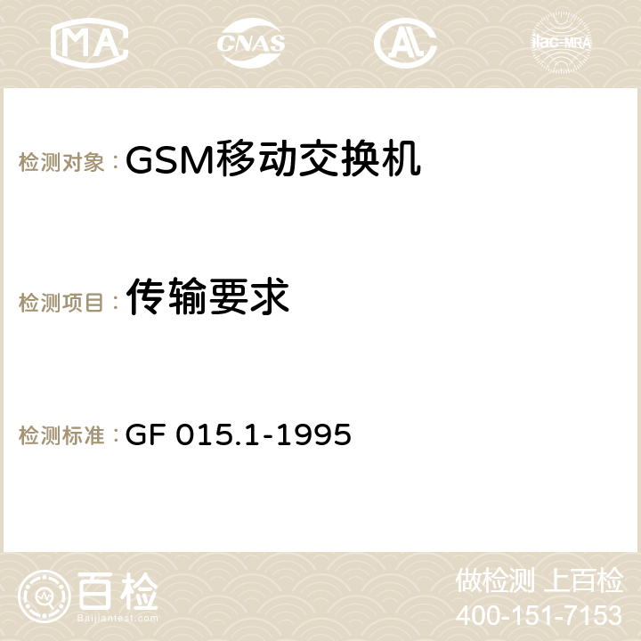 传输要求 900MHz TDMA数字蜂窝移动通信系统设备总技术规范 第一分册 交换子系统（SSS）设备技术规范 GF 015.1-1995 7