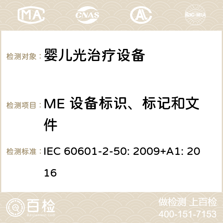 ME 设备标识、标记和文件 医用电气设备 第2-50部分：婴儿光治疗设备的基本性和与基本安全专用要求 IEC 60601-2-50: 2009+A1: 2016 201.7