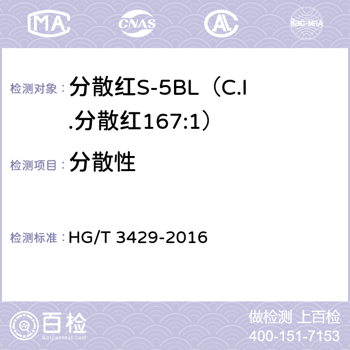 分散性 分散红S-5BL（C.I.分散红167:1） HG/T 3429-2016 5.4