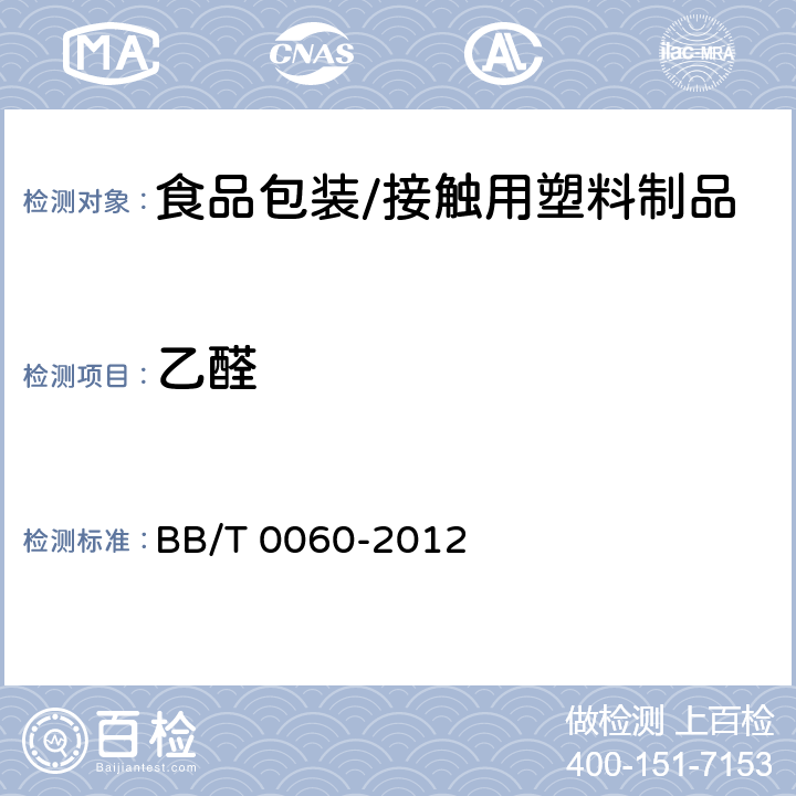 乙醛 包装容器 聚对苯二甲酸乙二醇酯（PET） BB/T 0060-2012 附录A