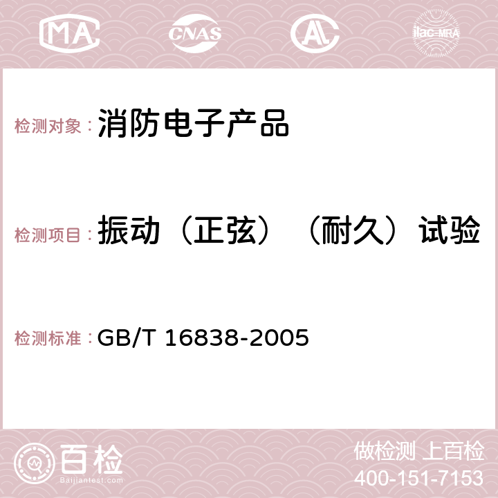 振动（正弦）（耐久）试验 消防电子产品 环境试验方法及严酷等级 GB/T 16838-2005 4.13