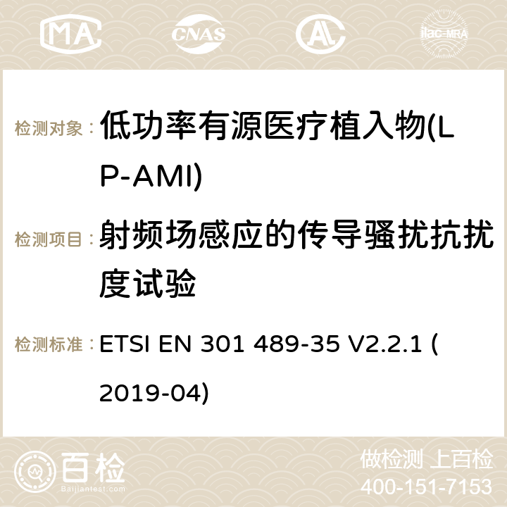 射频场感应的传导骚扰抗扰度试验 无线电设备和服务的电磁兼容性(EMC)标准;第35部分:低功率有源医用植入物(LP-AMI)的特殊要求 ETSI EN 301 489-35 V2.2.1 (2019-04) 7.2