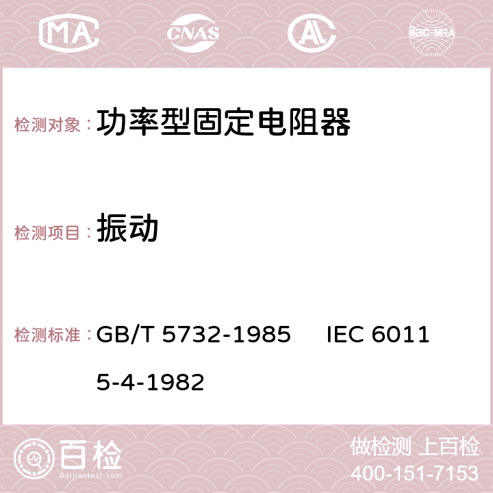 振动 电子设备用固定电阻器 第4部分：分规范：功率型固定电阻器 GB/T 5732-1985 IEC 60115-4-1982 3.2.2