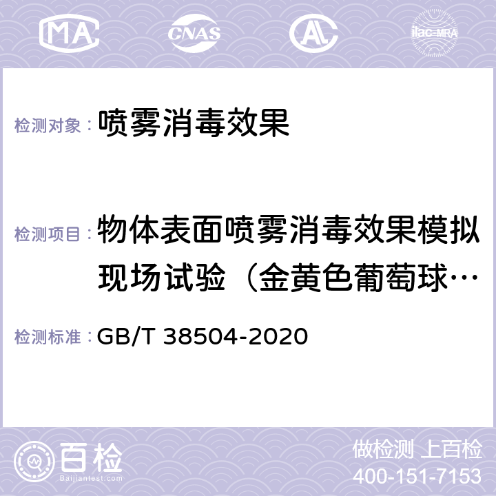 物体表面喷雾消毒效果模拟现场试验（金黄色葡萄球菌、铜绿假单胞菌） 喷雾消毒效果评价方法 GB/T 38504-2020 附录B