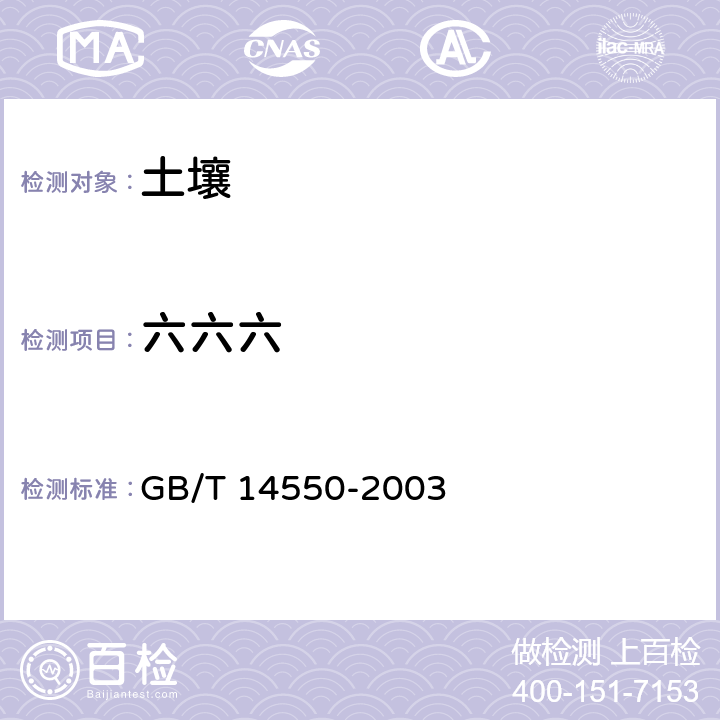 六六六 土壤中六六六滴滴涕测定的气相色 
GB/T 14550-2003