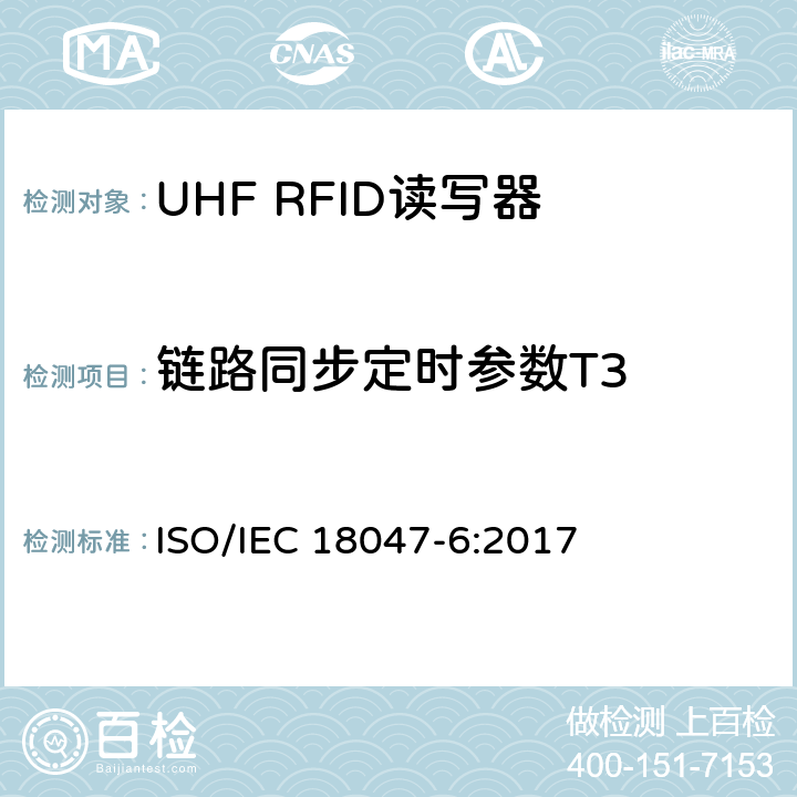 链路同步定时参数T3 信息技术.射频识别装置合格试验方法 第6部分:860至960MHz空中接口通信的试验方法 ISO/IEC 18047-6:2017 8.1
