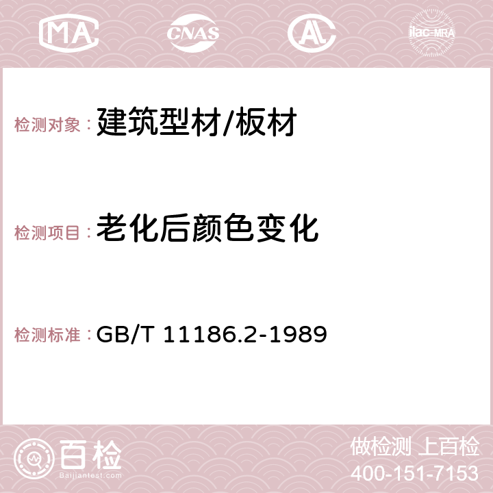 老化后颜色变化 漆膜颜色的测量方法 第二部分:颜色测量 GB/T 11186.2-1989