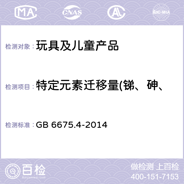 特定元素迁移量(锑、砷、铅、钡、镉、铬、汞、硒) 玩具安全 第4部分：特定元素的迁移 GB 6675.4-2014