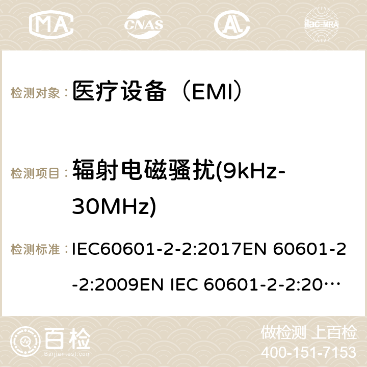 辐射电磁骚扰(9kHz-30MHz) 医用电气设备 第2-2 部分:高频手术设备的基本安全和基本性能的特殊要求和高频手术配件 IEC60601-2-2:2017EN 60601-2-2:2009EN IEC 60601-2-2:2018 202