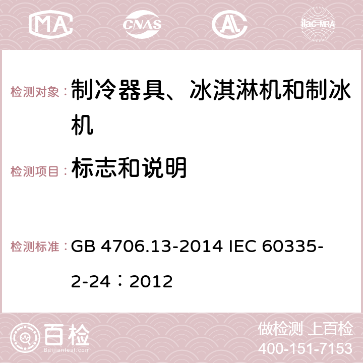 标志和说明 家用和类似用途电器的安全 制冷器具、冰淇淋机和制冰机的特殊要求 GB 4706.13-2014 
IEC 60335-2-24：2012 7