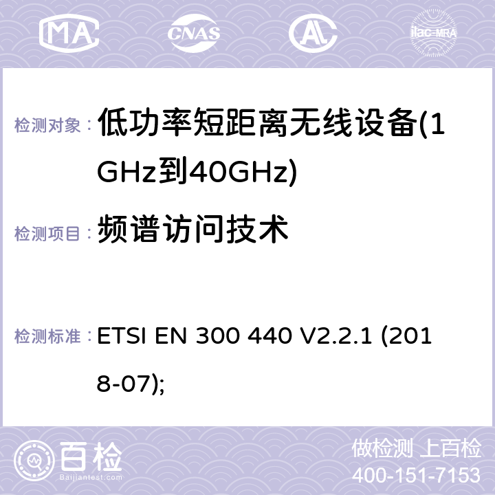 频谱访问技术 短距离设备（SRD）； 在1 GHz至40 GHz频率范围内使用的无线电设备； 无线电频谱协调统一标准 ETSI EN 300 440 V2.2.1 (2018-07); 4.4