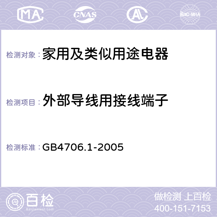 外部导线用接线端子 家用及类似用途电器的安全 第一部分：通用要求 GB4706.1-2005 26