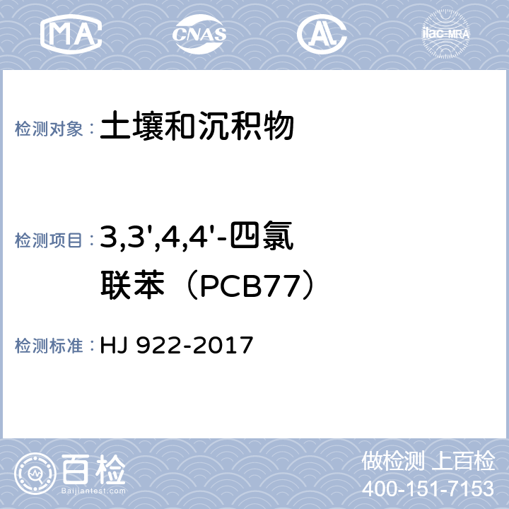 3,3',4,4'-四氯联苯（PCB77） 土壤和沉积物 多氯联苯的测定 气相色谱法 HJ 922-2017