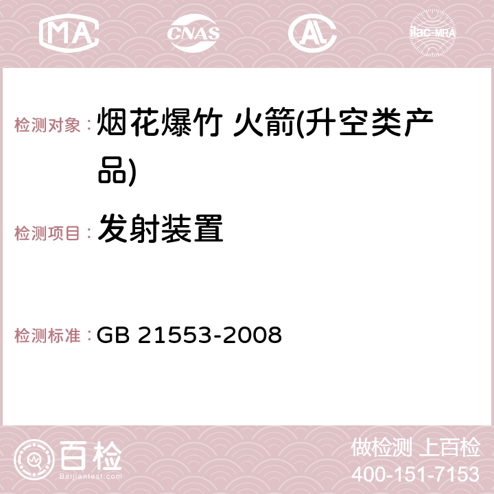 发射装置 烟花爆竹 火箭(升空类产品) GB 21553-2008 6.5