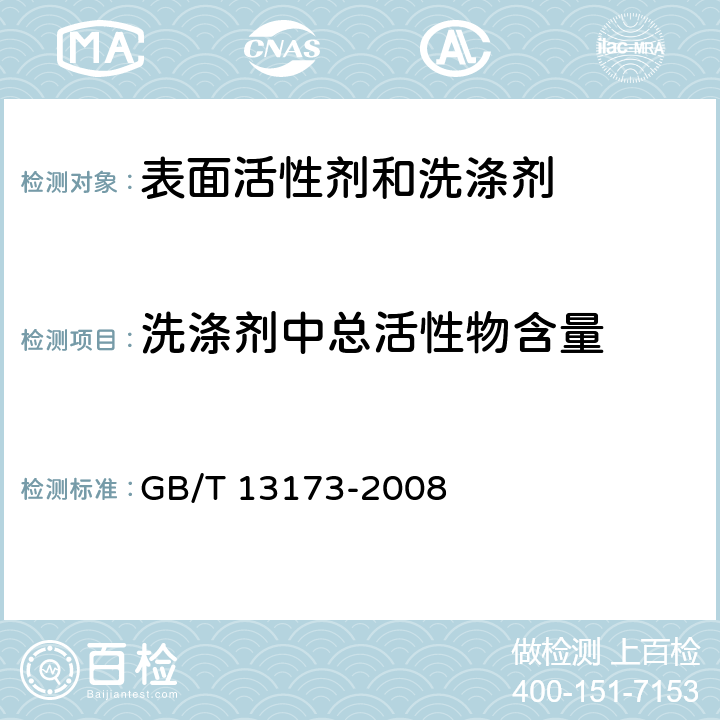 洗涤剂中总活性物含量 表面活性剂 洗涤剂试验方法 GB/T 13173-2008