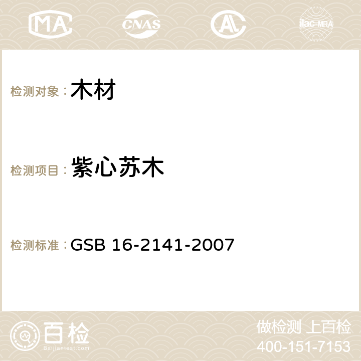紫心苏木 GSB 16-2141-2007 进口木材国家标准样照 