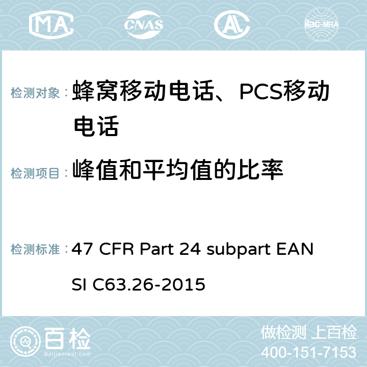峰值和平均值的比率 宽带个人通信服务 47 CFR Part 24 subpart E
ANSI C63.26-2015 47 CFR Part 24 subpart E