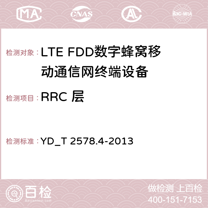 RRC 层 LTE FDD数字蜂窝移动通信网 终端设备测试方法(第一阶段) 第4部分_协议一致性测试 YD_T 2578.4-2013 9