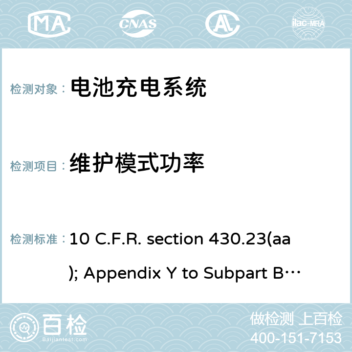 维护模式功率 联邦注册节约能源计划:电池充电器 10 C.F.R. section 430.23(aa); Appendix Y to Subpart B of Part 430