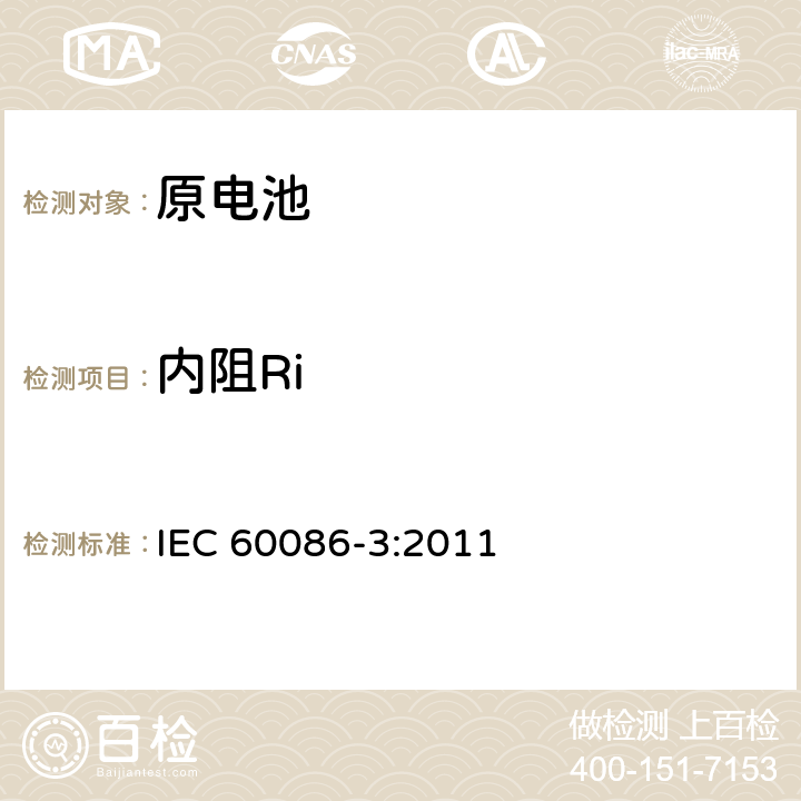 内阻Ri 原电池 第3 部分：手表电池 IEC 60086-3:2011 7.2.5