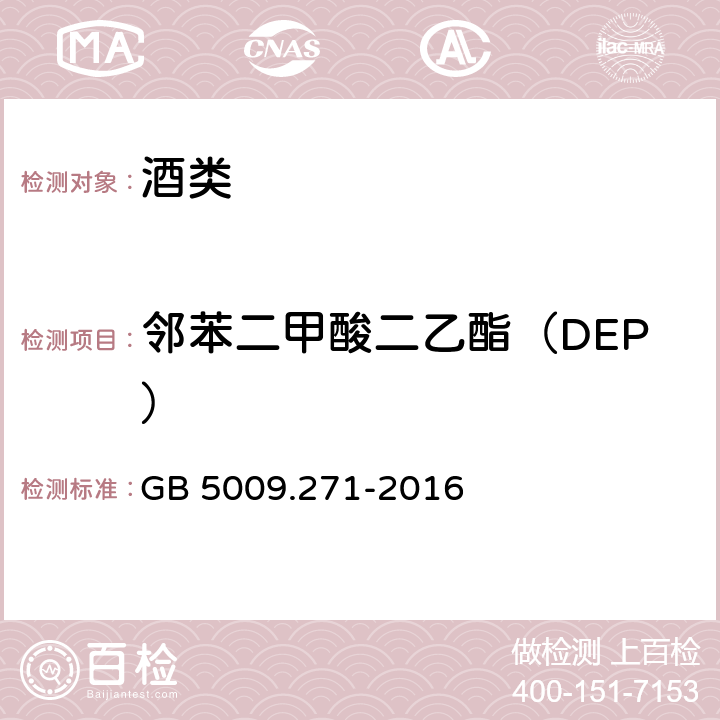 邻苯二甲酸二乙酯（DEP） 食品安全国家标准 食品中邻苯二甲酸酯的测定 GB 5009.271-2016