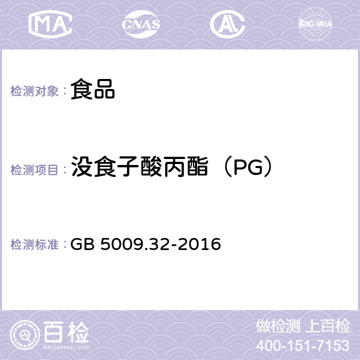 没食子酸丙酯（PG） 《食品安全国家标准 食品中9种抗氧化剂的测定》 GB 5009.32-2016