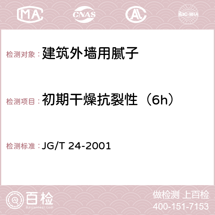 初期干燥抗裂性（6h） 合成树脂乳液砂壁状建筑涂料 JG/T 24-2001 6.8