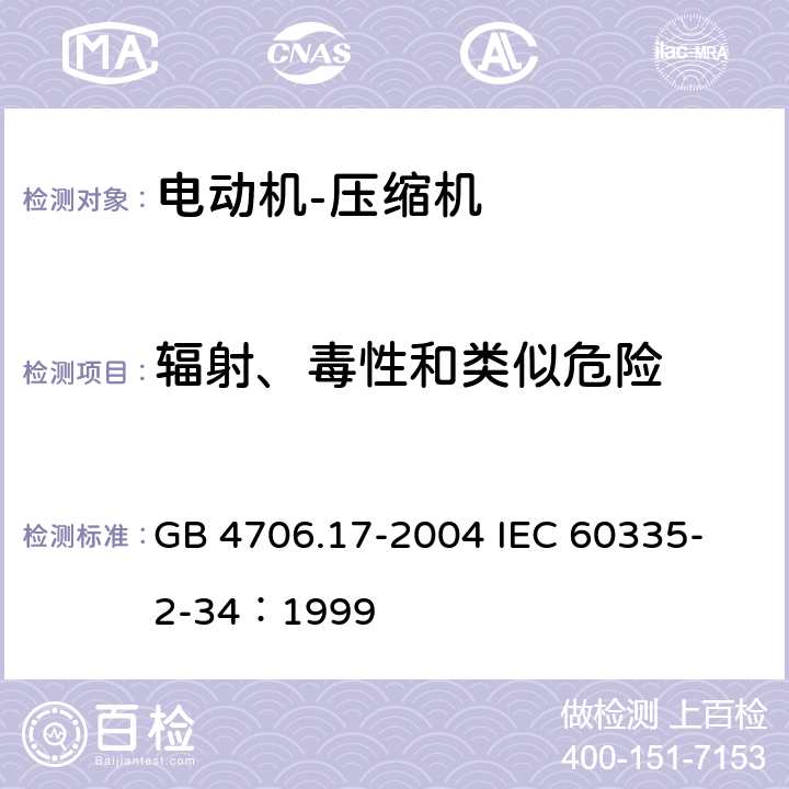 辐射、毒性和类似危险 GB 4706.17-2004 家用和类似用途电器的安全 电动机-压缩机的特殊要求