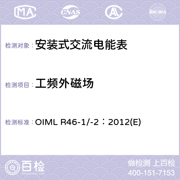 工频外磁场 《有功电能表 第1部分：计量及技术要求 第2部分：计量管理和性能试验》 OIML R46-1/-2：2012(E) 6.3.14