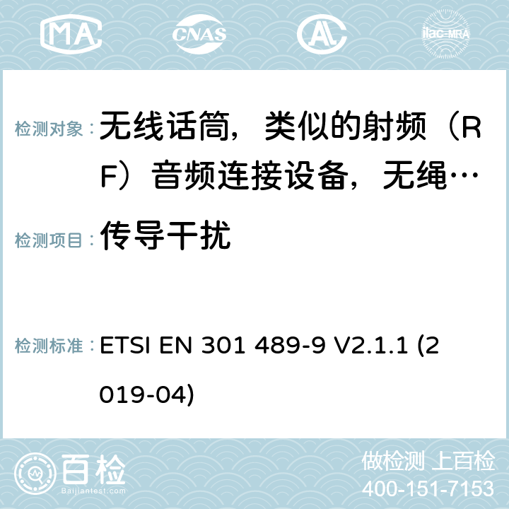 传导干扰 无线电设备电磁兼容标准，第9部分：无线话筒，类似的射频（RF）音频连接设备，无绳音频和入耳式监听设备的特定要求，覆盖2014/53/EU 3.1(b)条指令协调标准要求 ETSI EN 301 489-9 V2.1.1 (2019-04) 7.1