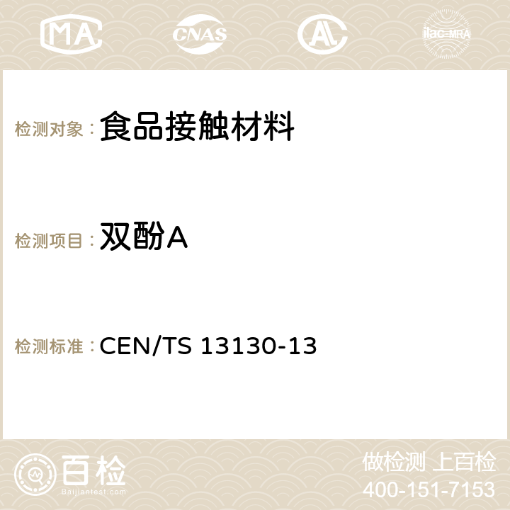 雙酚A 與食品接觸的材料與制品- 受限制塑料物質-第13部分-食品模擬物中2，2-二（4-羥基苯基）丙烷（雙酚A）的測定 高效液相色譜法 CEN/TS 13130-13:2005