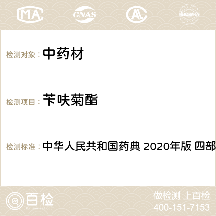 苄呋菊酯 农药多残留量测定法-质谱法 中华人民共和国药典 2020年版 四部 通则 2341