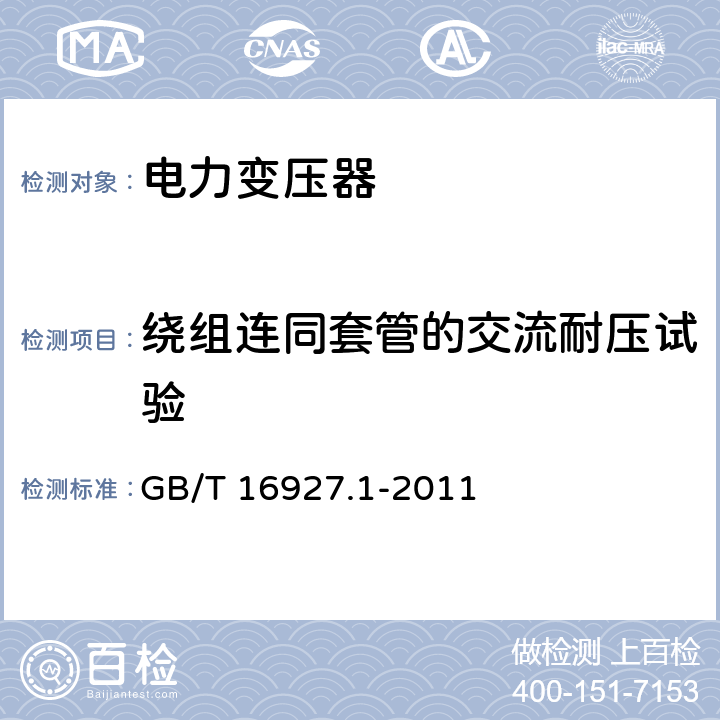 绕组连同套管的交流耐压试验 高电压试验技术 第1部分：一般定义及试验要求 GB/T 16927.1-2011 6.3.1