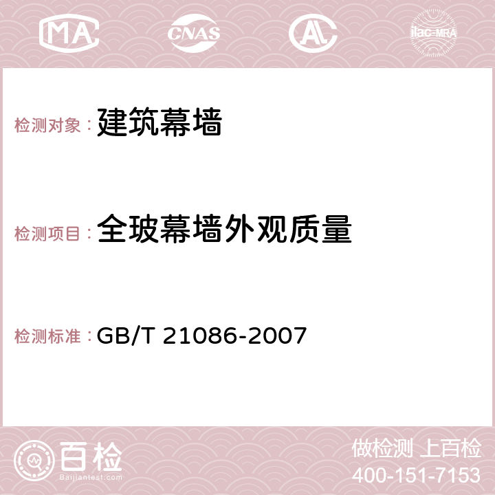 全玻幕墙外观质量 GB/T 21086-2007 建筑幕墙