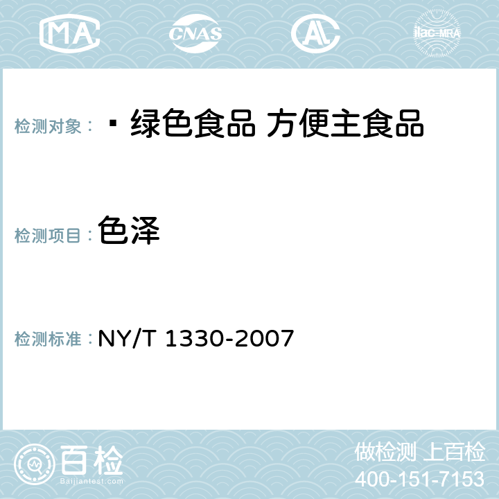 色泽  绿色食品 方便主食品 NY/T 1330-2007 6.1