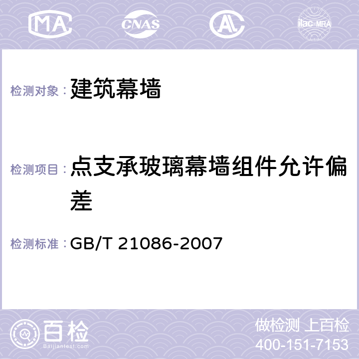 点支承玻璃幕墙组件允许偏差 建筑幕墙 GB/T 21086-2007 11.4,11.5