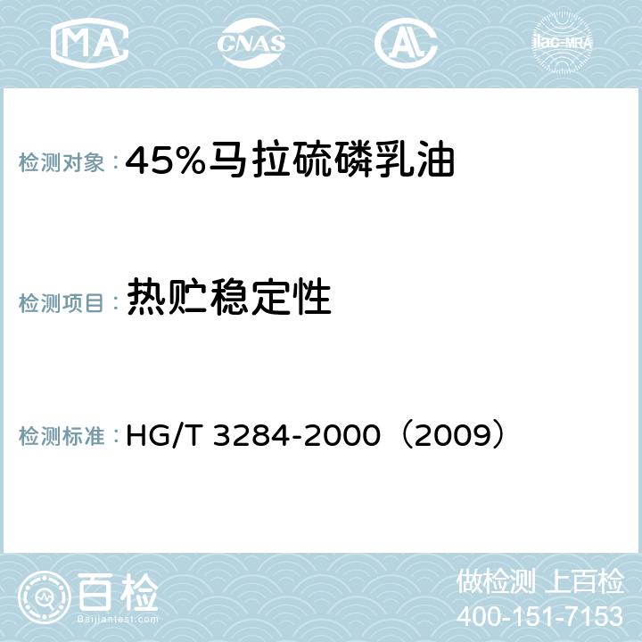 热贮稳定性 45%马拉硫磷乳油 HG/T 3284-2000（2009） 4.8
