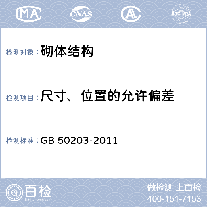 尺寸、位置的允许偏差 《砌体结构工程施工质量验收规范》 GB 50203-2011 5.3.3,7.3.1,8.3.1,9.3.1