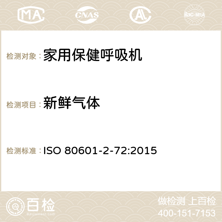 新鲜气体 医用电气设备 第2-72部分：依赖呼吸机患者使用的家用保健呼吸机的基本安全和基本性能专用要求 ISO 80601-2-72:2015 201.3.206