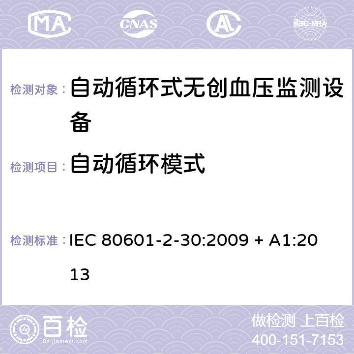 自动循环模式 医用电气设备 第2-30部分 专用要求：自动循环式无创血压监测设备的安全，含基本性能 IEC 80601-2-30:2009 + A1:2013 201.105