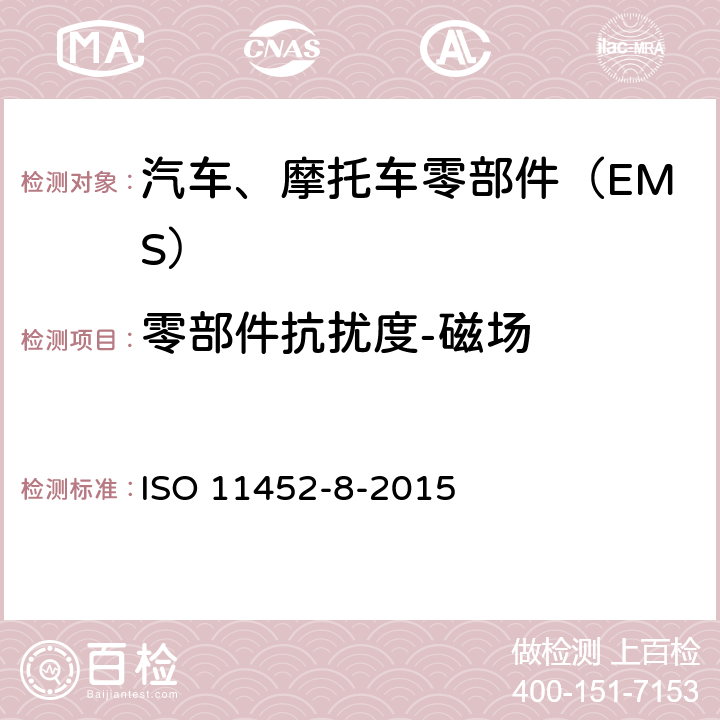 零部件抗扰度-磁场 道路车辆.窄带辐射电磁能量的电干扰元部件试验方法.第8部分:磁场抗扰性 ISO 11452-8-2015 8