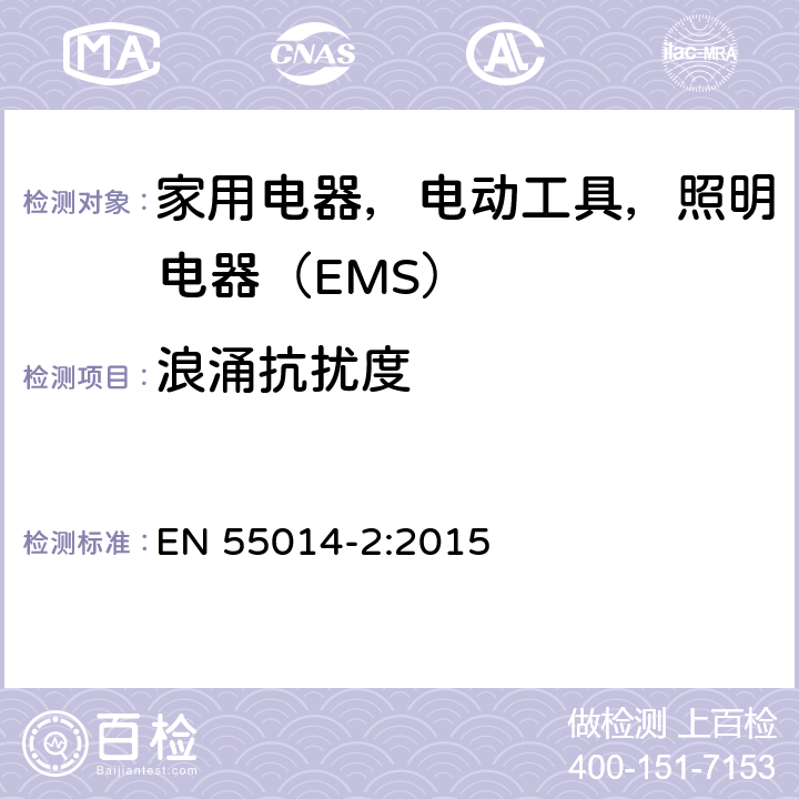 浪涌抗扰度 电磁兼容 家用电器、电动工具和类似器具的电磁兼容要求 第 2 部分：抗扰度 EN 55014-2:2015 5.6