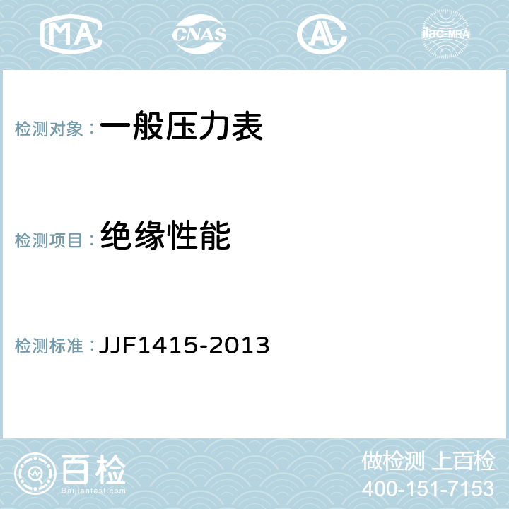 绝缘性能 JJF 1415-2013 弹性元件式一般压力表、压力真空表和真空表型式评价大纲