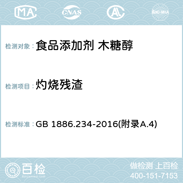 灼烧残渣 食品安全国家标准 食品添加剂 木糖醇 GB 1886.234-2016(附录A.4)