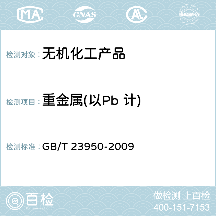 重金属(以Pb 计) GB/T 23950-2009 无机化工产品中重金属测定通用方法